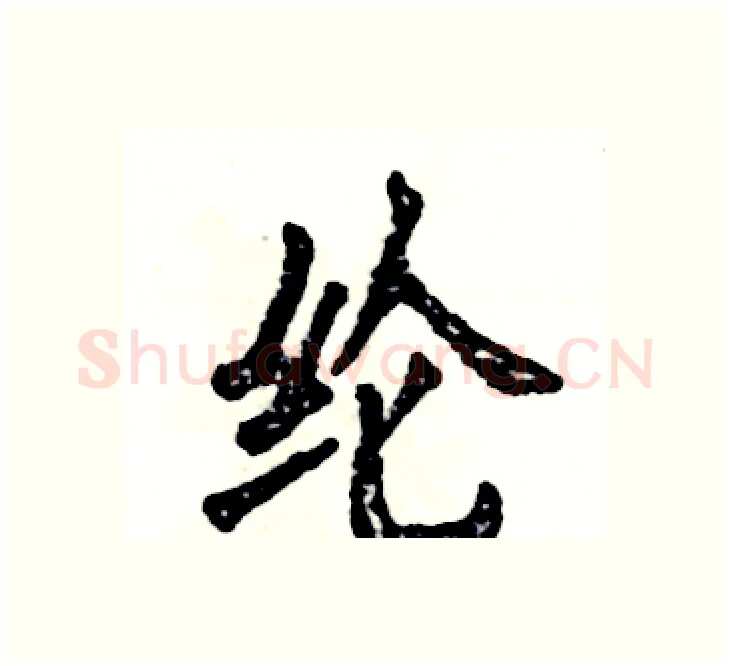 纶硬笔楷书写法,摘自张恒成硬笔书法字帖
