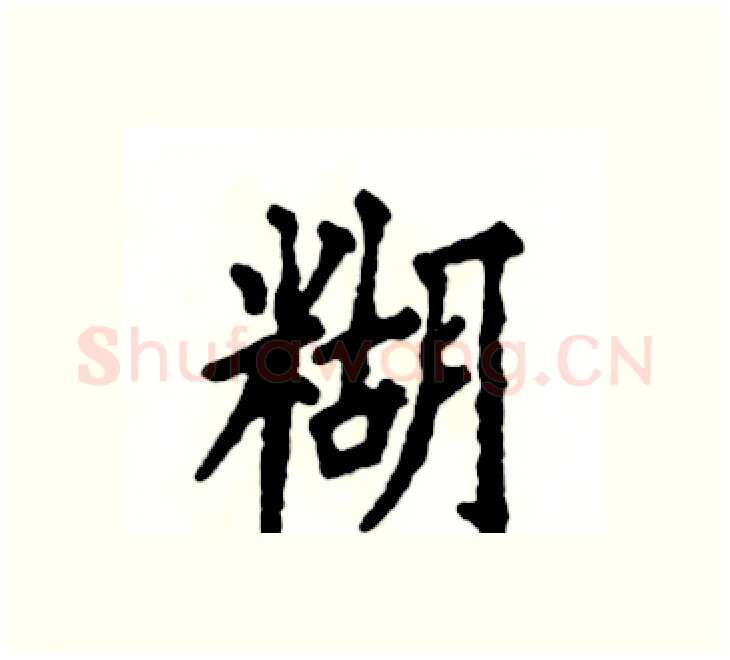 糊硬笔楷书写法,摘自张恒成硬笔书法字帖