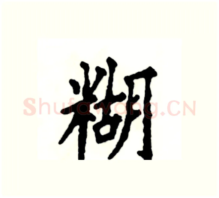 糊硬笔楷书写法,摘自张恒成硬笔书法字帖
