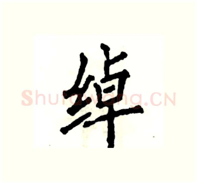 绰硬笔楷书写法,摘自张恒成硬笔书法字帖