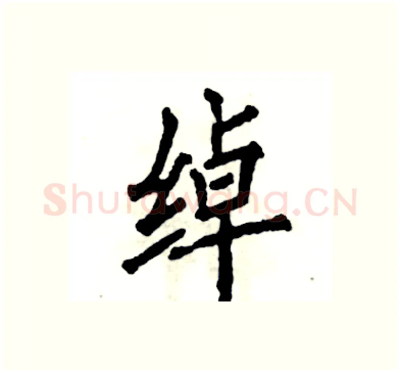 绰硬笔楷书写法,摘自张恒成硬笔书法字帖