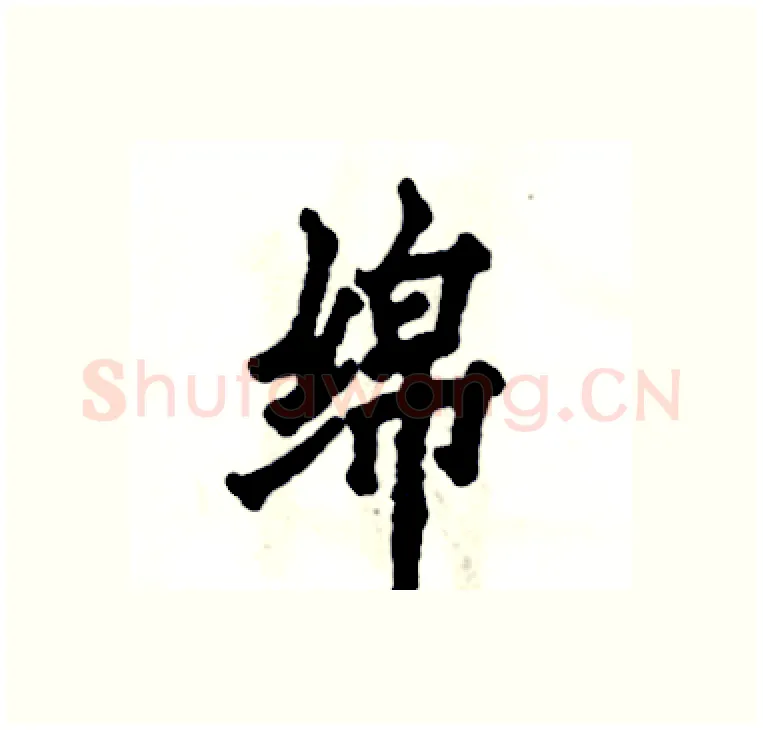 绵硬笔楷书写法,摘自张恒成硬笔书法字帖