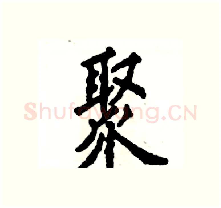 聚硬笔楷书写法,摘自张恒成硬笔书法字帖