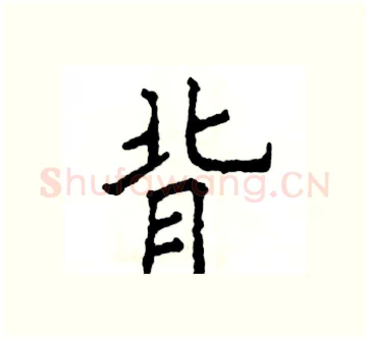 背硬笔楷书写法,摘自张恒成硬笔书法字帖