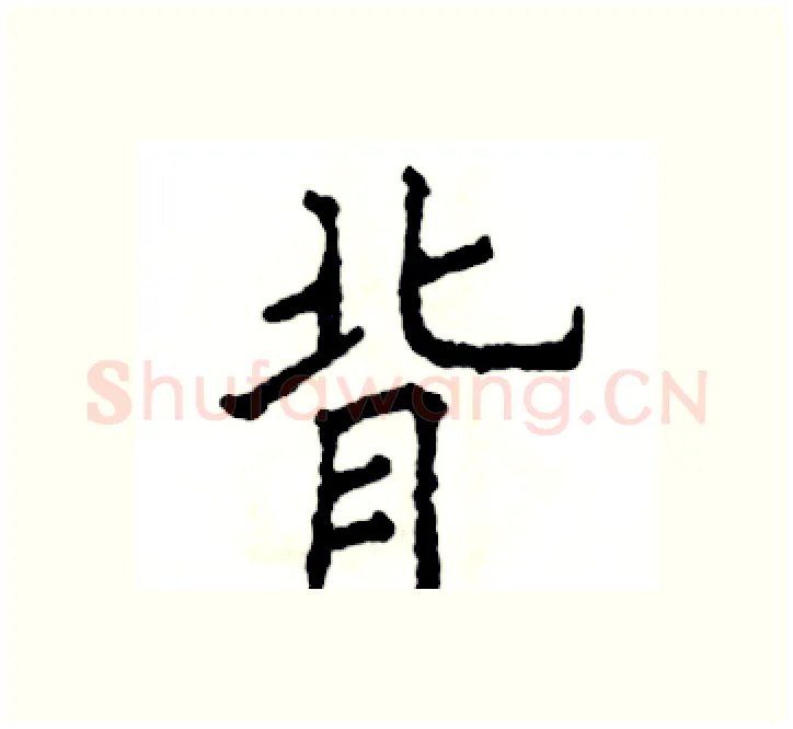 背硬笔楷书写法,摘自张恒成硬笔书法字帖