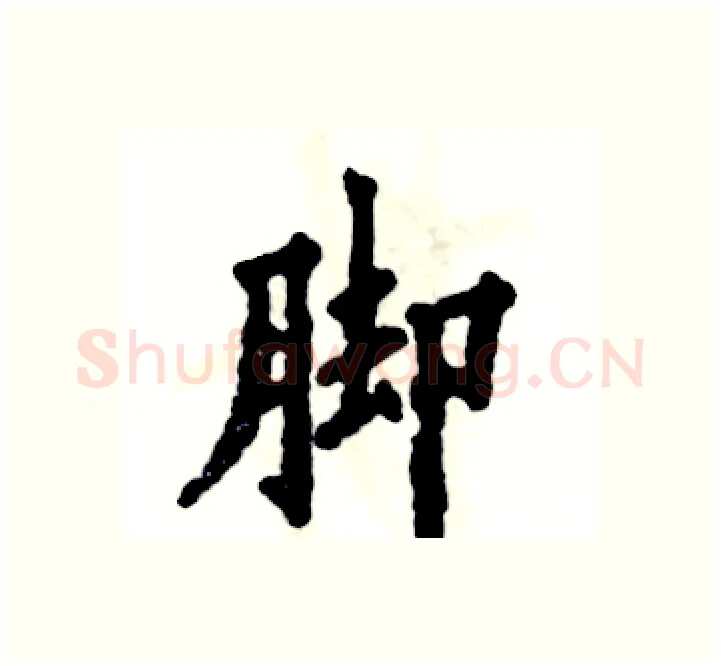 脚硬笔楷书写法,摘自张恒成硬笔书法字帖