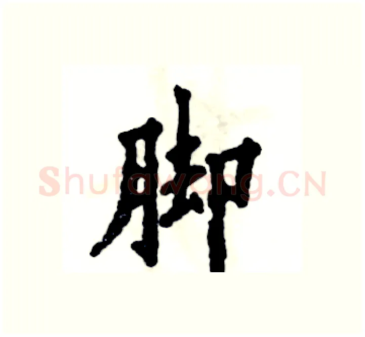 脚硬笔楷书写法,摘自张恒成硬笔书法字帖