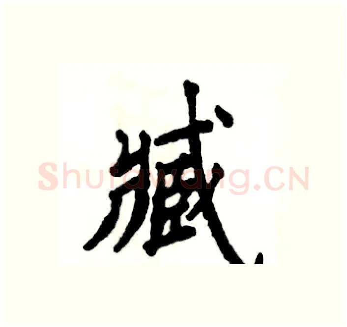 臧硬笔楷书写法,摘自张恒成硬笔书法字帖