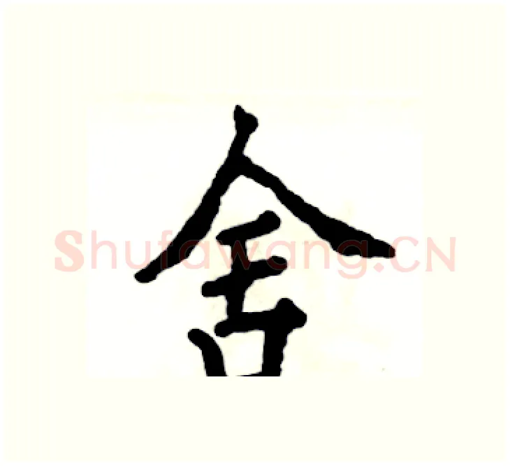 舍硬笔楷书写法,摘自张恒成硬笔书法字帖
