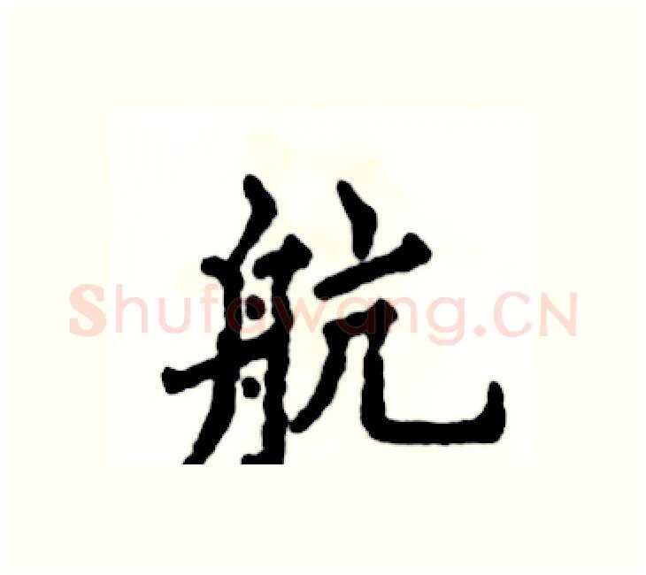 航硬笔楷书写法,摘自张恒成硬笔书法字帖