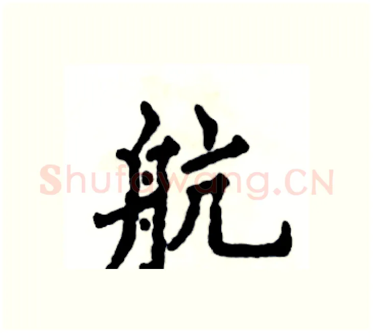 航硬笔楷书写法,摘自张恒成硬笔书法字帖