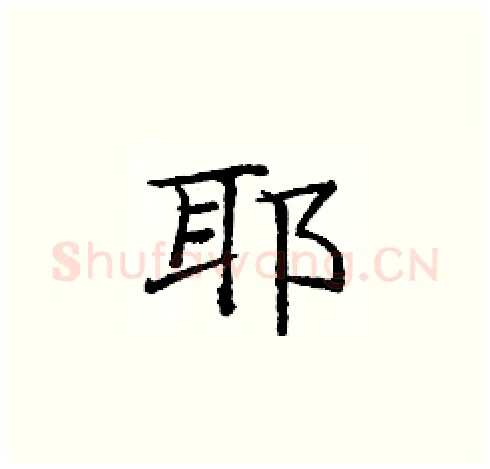 耶硬笔楷书写法,摘自庞中华硬笔书法字帖