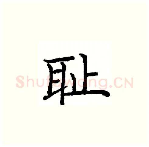 耻硬笔楷书写法,摘自庞中华硬笔书法字帖