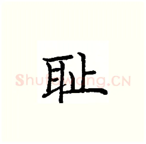 耻硬笔楷书写法,摘自庞中华硬笔书法字帖