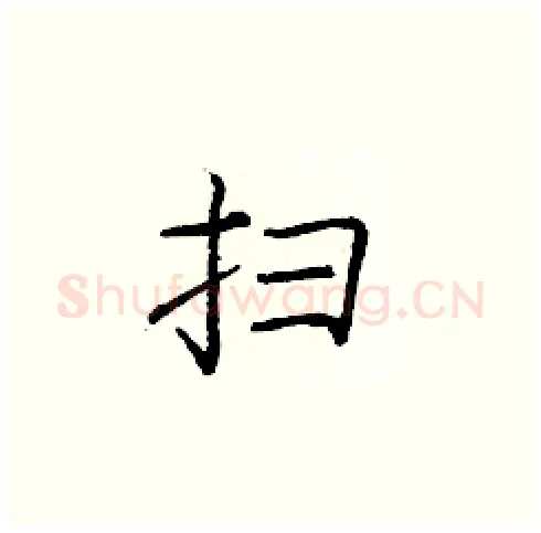扫硬笔楷书写法,摘自庞中华硬笔书法字帖