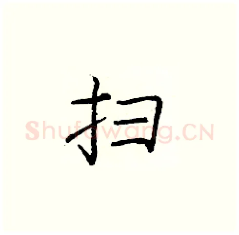 扫硬笔楷书写法,摘自庞中华硬笔书法字帖