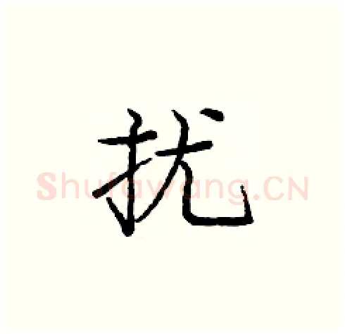 扰硬笔楷书写法,摘自庞中华硬笔书法字帖