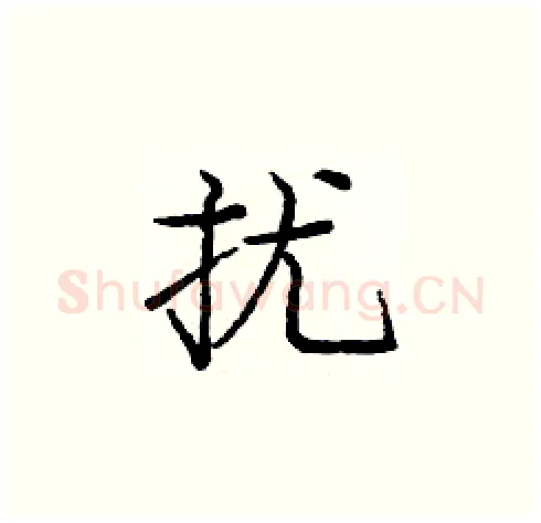 扰硬笔楷书写法,摘自庞中华硬笔书法字帖