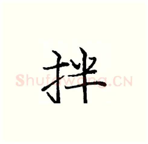 拌硬笔楷书写法,摘自庞中华硬笔书法字帖