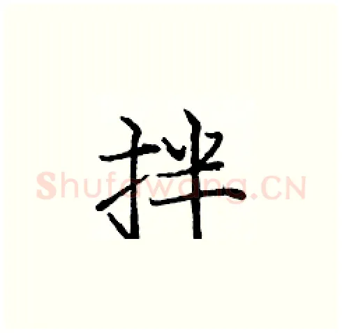 拌硬笔楷书写法,摘自庞中华硬笔书法字帖