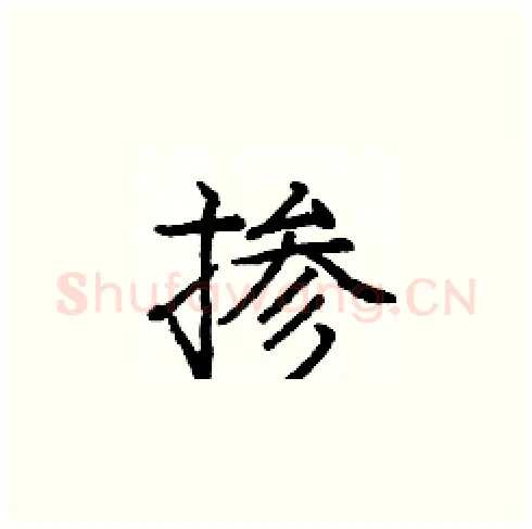掺硬笔楷书写法,摘自庞中华硬笔书法字帖