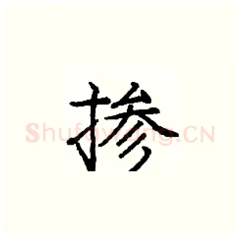 掺硬笔楷书写法,摘自庞中华硬笔书法字帖