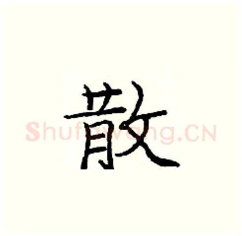 散硬笔楷书写法,摘自庞中华硬笔书法字帖