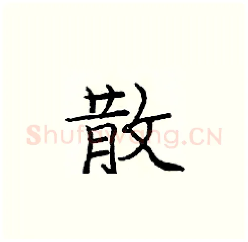 散硬笔楷书写法,摘自庞中华硬笔书法字帖