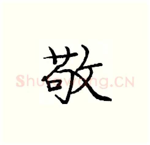 敬硬笔楷书写法,摘自庞中华硬笔书法字帖