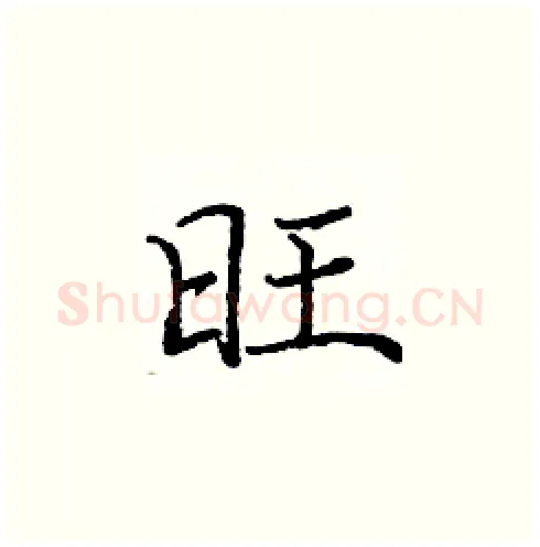 旺硬笔楷书写法,摘自庞中华硬笔书法字帖