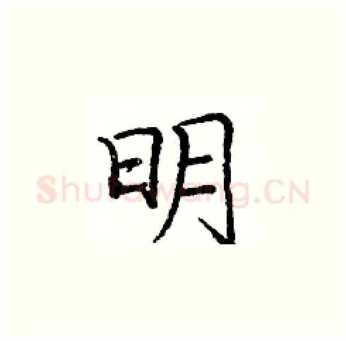 明硬笔楷书写法,摘自庞中华硬笔书法字帖