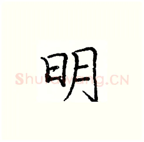 明硬笔楷书写法,摘自庞中华硬笔书法字帖