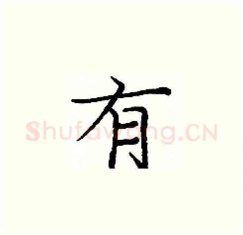 有硬笔楷书写法,摘自庞中华硬笔书法字帖
