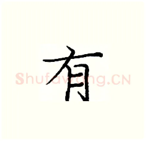 有硬笔楷书写法,摘自庞中华硬笔书法字帖