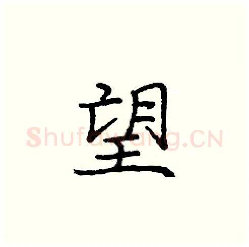 望硬笔楷书写法,摘自庞中华硬笔书法字帖