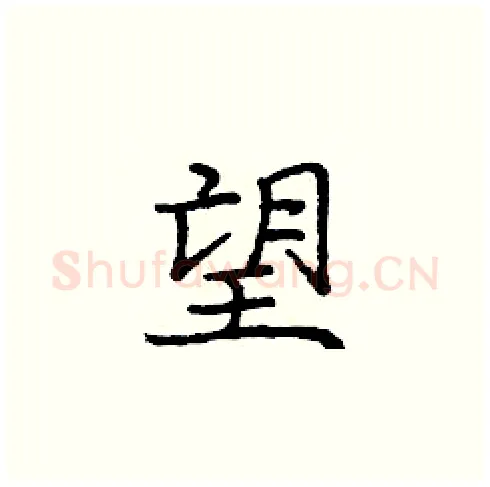 望硬笔楷书写法,摘自庞中华硬笔书法字帖