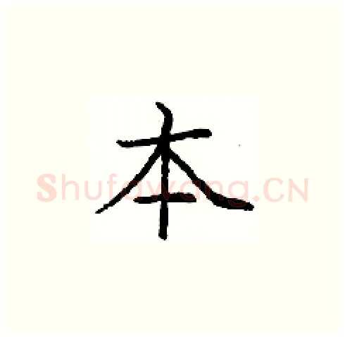 本硬笔楷书写法,摘自庞中华硬笔书法字帖