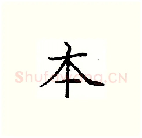 本硬笔楷书写法,摘自庞中华硬笔书法字帖