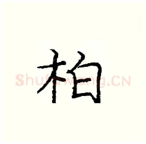 柏硬笔楷书写法,摘自庞中华硬笔书法字帖