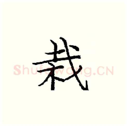 栽硬笔楷书写法,摘自庞中华硬笔书法字帖