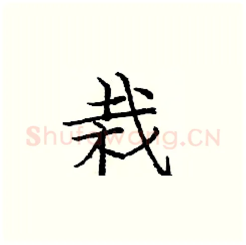 栽硬笔楷书写法,摘自庞中华硬笔书法字帖