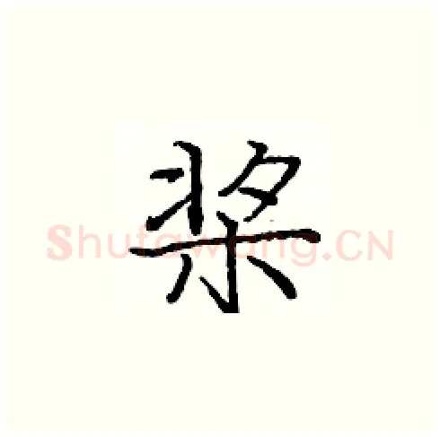 桨硬笔楷书写法,摘自庞中华硬笔书法字帖
