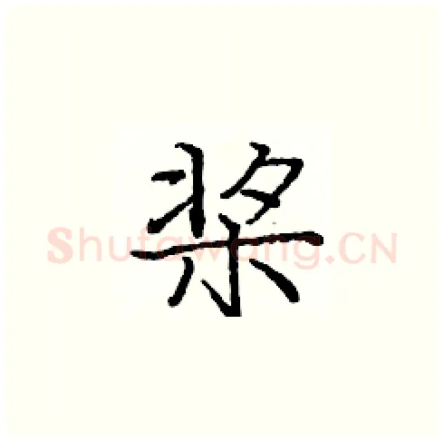 桨硬笔楷书写法,摘自庞中华硬笔书法字帖