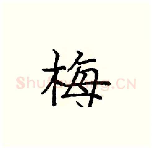 梅硬笔楷书写法,摘自庞中华硬笔书法字帖