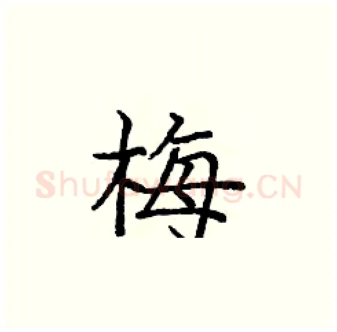 梅硬笔楷书写法,摘自庞中华硬笔书法字帖
