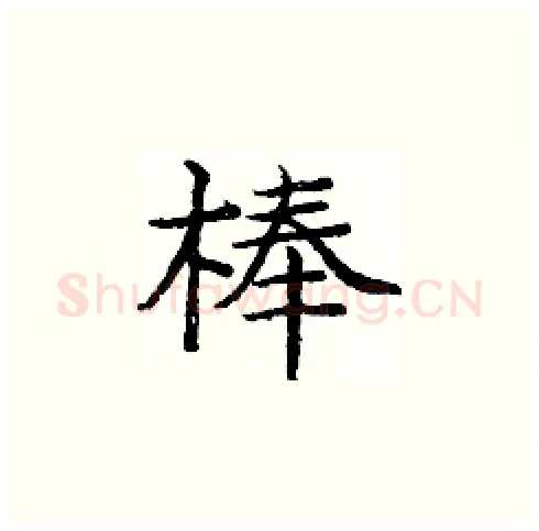 棒硬笔楷书写法,摘自庞中华硬笔书法字帖