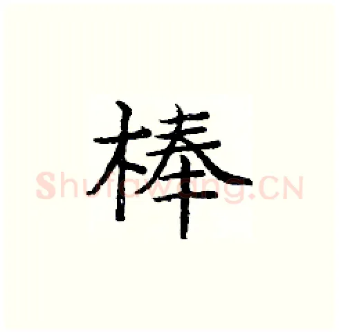 棒硬笔楷书写法,摘自庞中华硬笔书法字帖