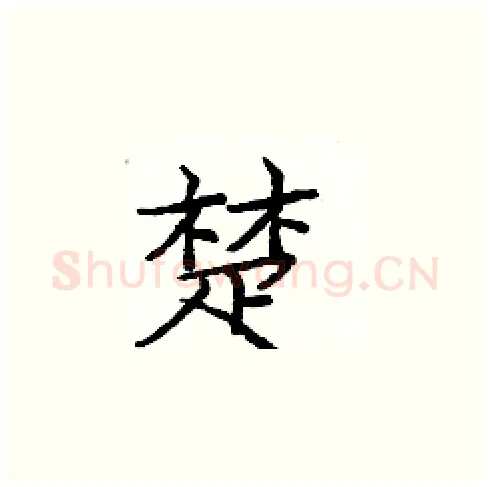 楚硬笔楷书写法,摘自庞中华硬笔书法字帖
