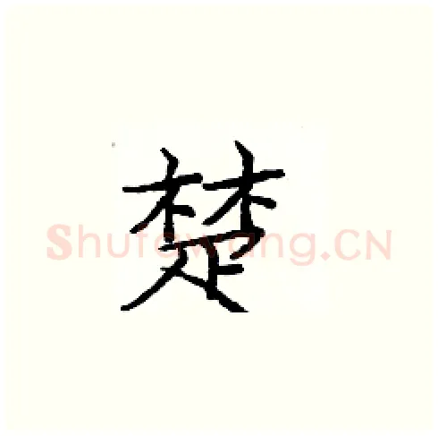 楚硬笔楷书写法,摘自庞中华硬笔书法字帖