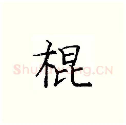 棍硬笔楷书写法,摘自庞中华硬笔书法字帖